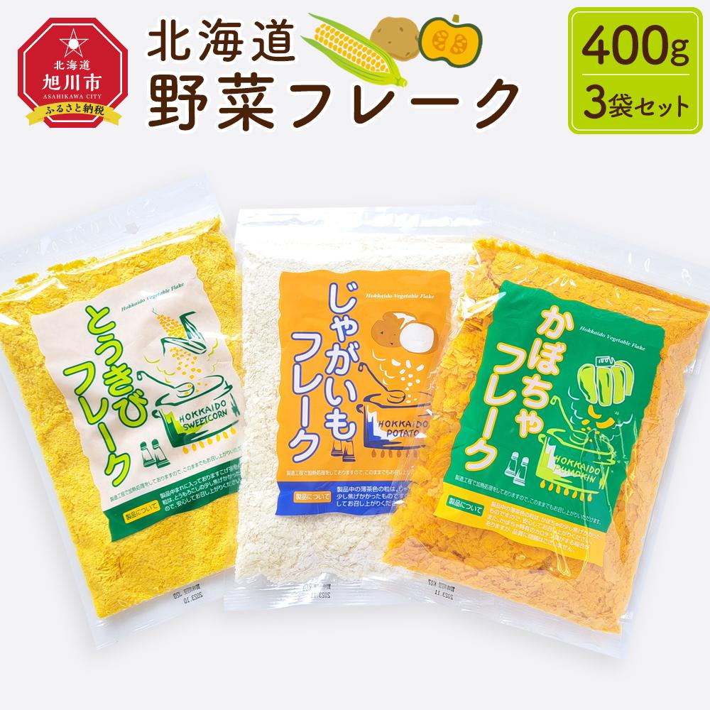 北海道 野菜フレーク 3袋セット 計450g | じゃがいもフレーク かぼちゃフレーク とうきびフレーク じゃがいも かぼちゃ とうもろこし 料理 お菓子作り 離乳食 介護食 無添加 簡単調理 栄養 フレーク 北海道 旭川市 送料無料