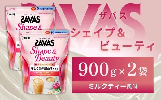 明治 ザバス  シェイプ＆ビューティ ミルクティー風味 900g【2個セット】【SAVAS ザバス プロテイン 人気プロテイン　明治プロテイン 健康 健康食品 美容 ボディメイク 体づくり 筋トレ 岡山県 倉敷市 人気 おすすめ】