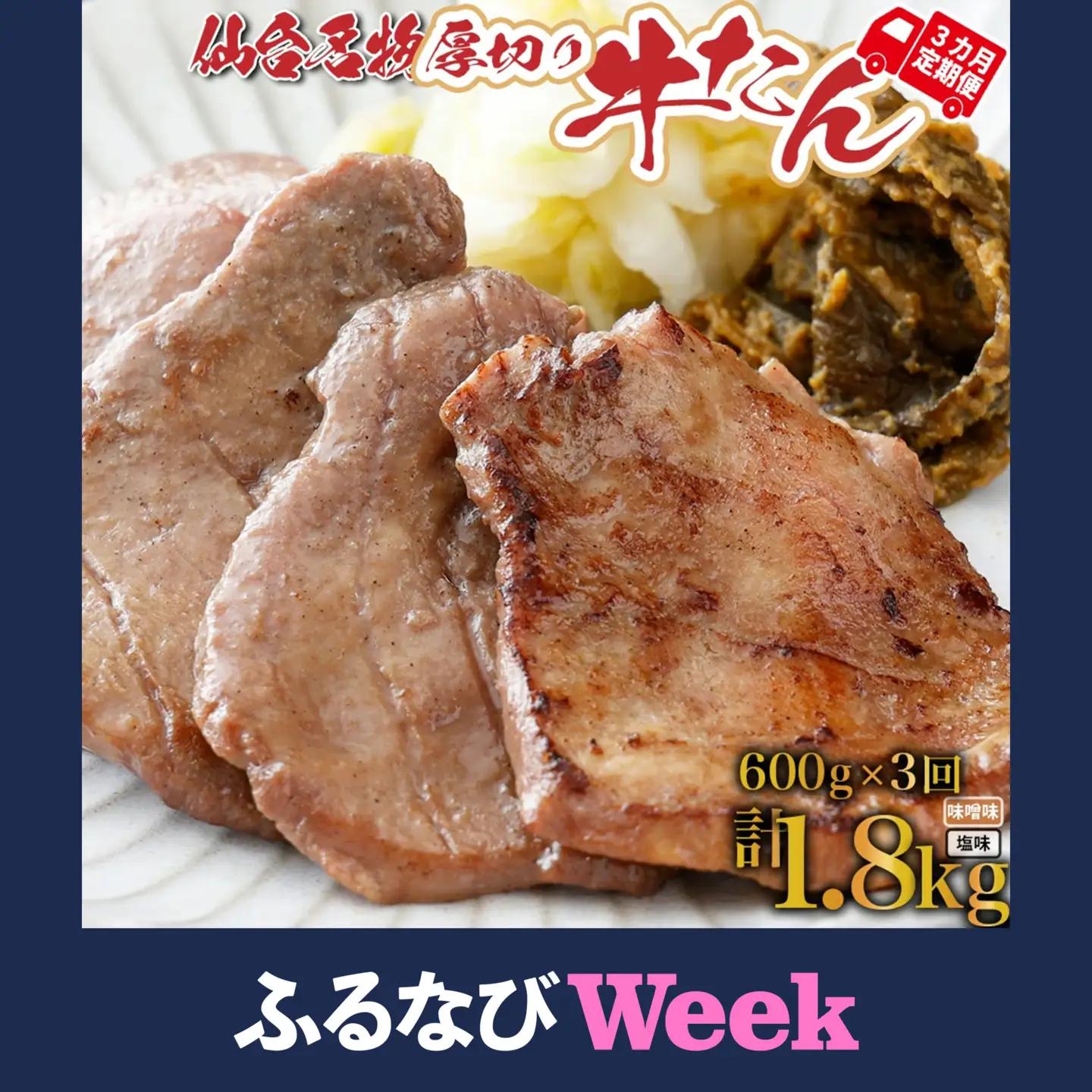 【ふるなびWEEK対象】牛タン【定期便：年3回コース】仙台名物牛タン塩600ｇ（塩×2Ｐ味噌×1Ｐ、南蛮味噌100ｇ×1）×3回　焼肉 BBQ　【04209-0168-FN】