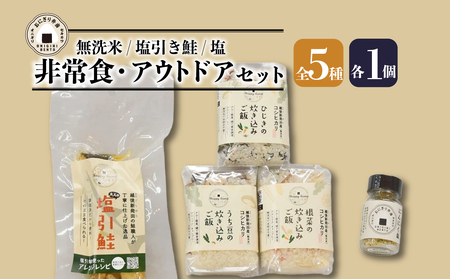 非常食 キャンプ飯 5種類 各1個 塩引き鮭 非常食 非常食 非常食 非常食 非常食 非常食 J49_01