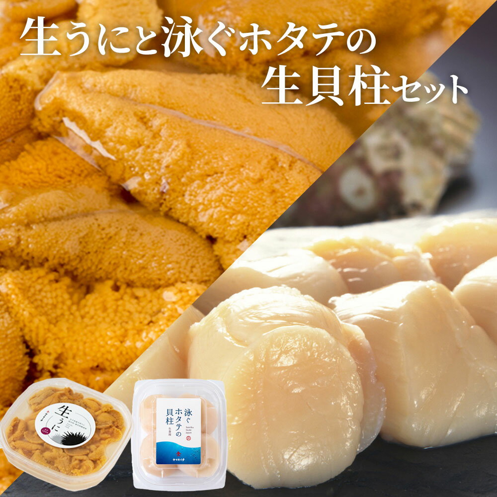 【ふるさと納税】 生うにと 泳ぐホタテの生貝柱セット ＜先行予約 5月上旬頃から7月下旬頃 期間限定 お届け便＞ 三陸産 生ウニ 生うに ウニ うに ミョウバン不使用 キタムラサキウニ 三陸 むき身 ほたて 帆立 泳ぐホタテ 貝柱 三陸海岸 産地直送