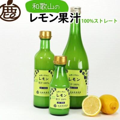 ふるさと納税 那智勝浦町 レモン果汁300ml×2本【国産レモン】【ストレート 100%果汁】 |  | 01