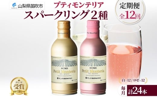 
            【定期便】12ヶ月連続 プティモンテリア スパークリング 2種 飲み比べ 290ml 24本入 モンデ酒造 缶ワイン ワイン 白 ロゼ 酒 お酒 送料無料 山梨県 笛吹市 177-4-158-c
          