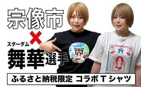 女子プロレス団体「スターダム」所属！「舞華」選手応援Tシャツ(黒)【観光創造DMOむなかた】_HA1933