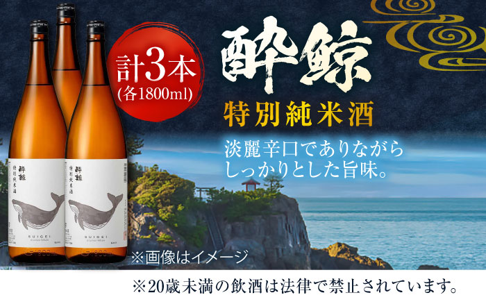 酔鯨 特別純米酒 1800ml 3本 / 日本酒 地酒【近藤酒店】[ATAB009]