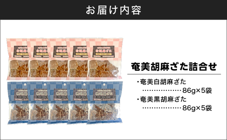 奄美胡麻ざた 詰合せ A195-003  黒糖菓子 菓子