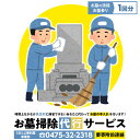 【ふるさと納税】お墓掃除代行サービス1回分（要寄附前連絡） 長生村内対象 供花 草刈り 線香 お供え 写真撮影 掃除 清掃 お墓参り 代行 お墓 サービス ふるさと 納税 千葉県 長生村