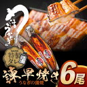 【ふるさと納税】【最速発送】＜諫早淡水＞うなぎ蒲焼6尾 / うなぎ ウナギ 鰻 unagi 蒲焼き 蒲うなぎ ウナギ 鰻 蒲焼き 蒲焼 国産 冷凍 小分け うな重 うな丼 ひつまぶし / 諫早市 / 活うなぎ問屋 諫早淡水 [AHAT008] スピード 最短 最速 発送