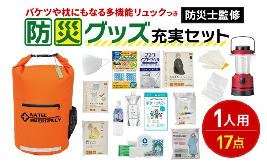 
                  防災士監修 防災グッズ 充実 セット 1人用 17点 防水 多機能リュック 20L 携帯トイレ 簡易トイレ 清潔用品 ランタン 非常用持ち出し袋 防災リュック 防災 防災用品 災害 非常用 避難 地震 災害 洪水 震災 ナテック 送料無料 愛知県 あま市
                