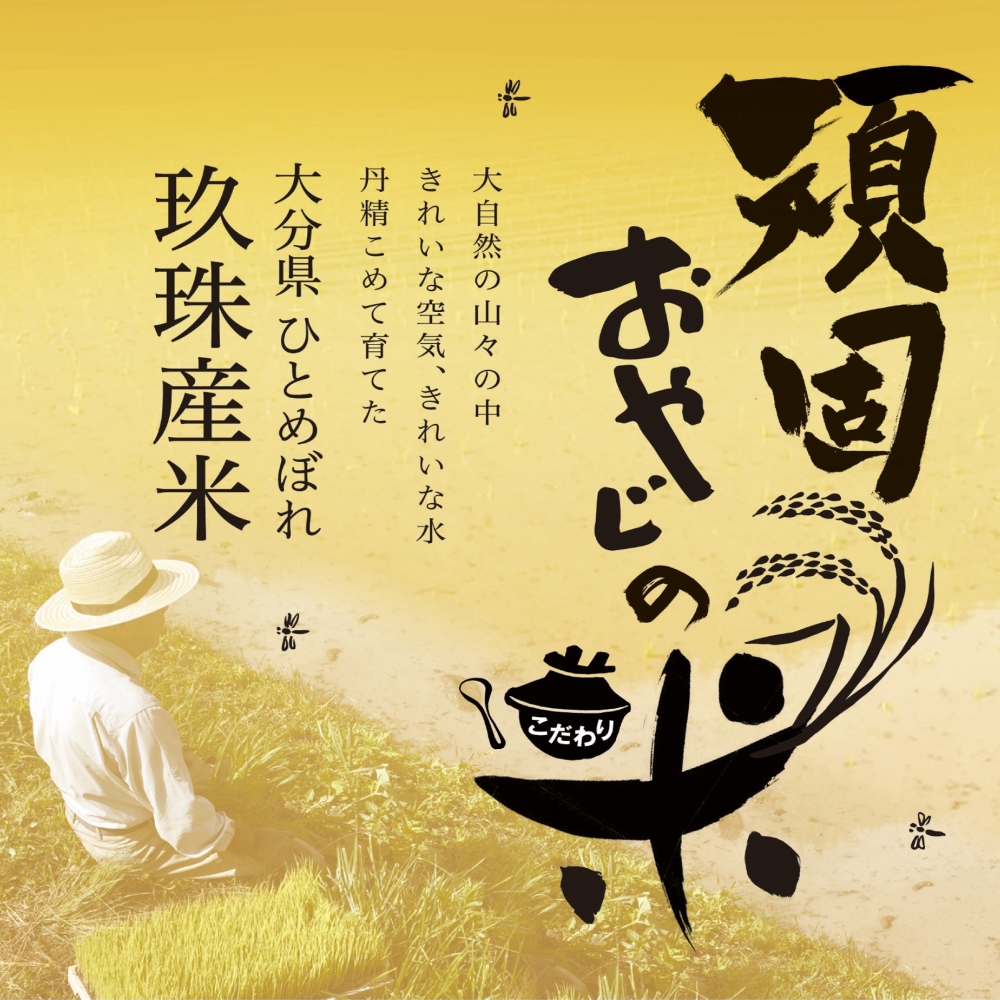 【令和7年 大分県玖珠産・お米・ひとめぼれ 精米 10kg】3回お届け！頑固おやじのこだわり米(精米済み) 大分県産 米 令和7年産 頒布会 米 単一米 限定 国産 お米 即納 精米 コメ こめ