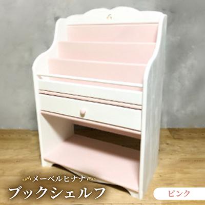 ふるさと納税 茅野市 メーベルヒナナ　木製　ブックシェルフ　絵本棚 ピンク