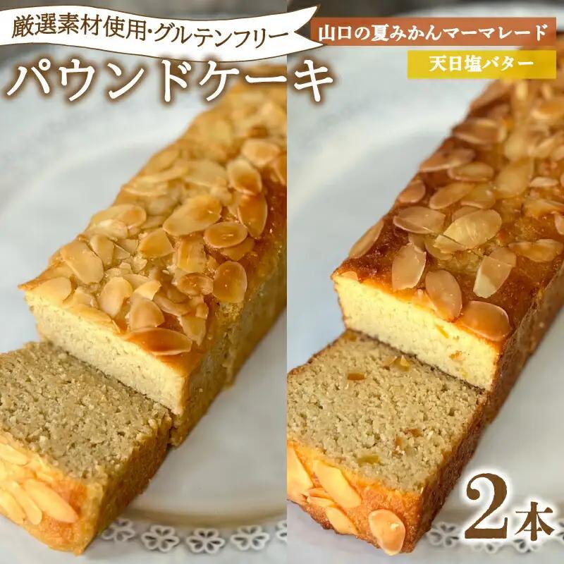 パウンドケーキ 2本 冷蔵 天日塩バター 夏みかんマーマレード KF004-5