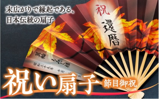扇子 祝い扇子（節目御祝） せんす センス 小物 プレゼント ギフト 贈答 E