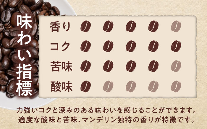 マンデリンコーヒー(豆)　リントン　200g×2 / 珈琲 コーヒー マンデリン / 瀬戸市 / Ｃｏｆｆｅｅ　ＳＡＫＵＲＡ [BBAB138] 豆