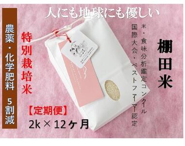 【2025年産新米】【定期便】魚沼コシヒカリ 苗場プリンセス 特別栽培米 農薬化学肥料5割減 精米（2kg）×12回 合計24kg