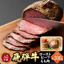 【ふるさと納税】 飛騨牛 A5 等級 ローストビーフ もも肉 約300g | 肉のかた山 冷凍 牛肉 送料無料