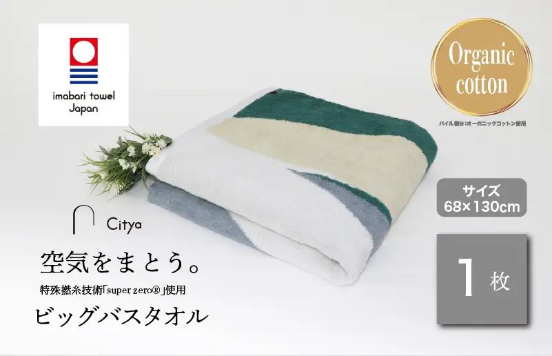 （今治タオルブランド）Citya ビッグバスタオル 1枚 （Natural）