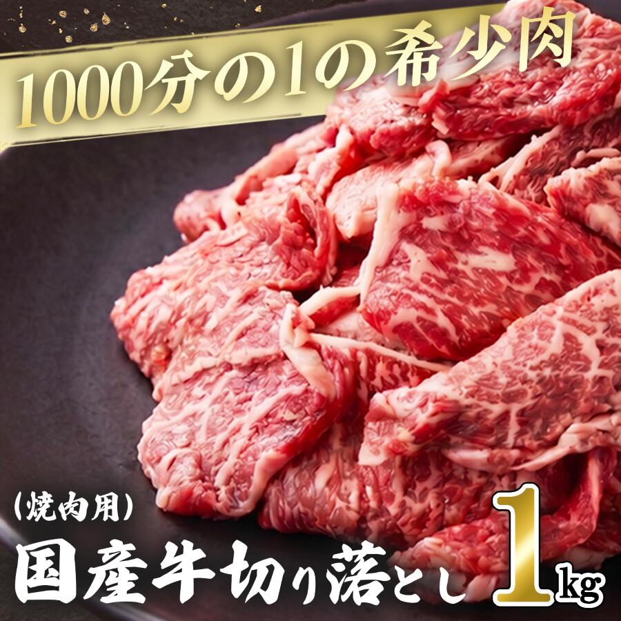 【ふるさと納税】1000分の1の希少肉！国産牛切り落し（焼肉用）1kg | 茨城県 つくば市 国産 牛 ロース お肉 牛肉 焼き肉 BBQ バーベキュー 大容量 おいしい 上質 高品質 希少 貴重 切り落とし 家庭用 ギフト