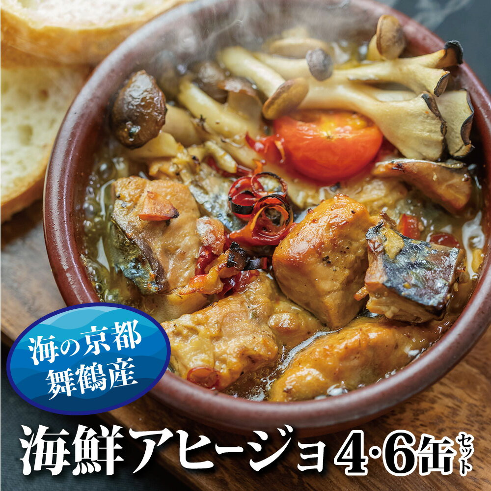 【ふるさと納税】 京都舞鶴 アヒージョ 缶詰 おまかせ 4缶/6缶 セット 75g/缶 CAN BRICK カレーアヒージョ スパイスアヒージョ 【送料無料】 長期保存 備蓄 災害 キャンプ 保存食 缶詰 魚 海鮮 シーフード 旬