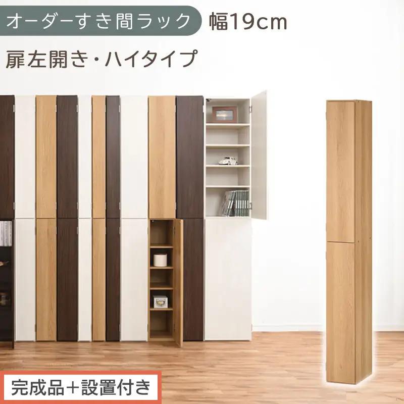【完成品＋設置付き】オーダーすき間ラック〔幅19cm・扉左開き・ハイタイプ〕（オーク）すき間ラック 収納棚 扉付き スリム 約 奥行32 高さ178 ハイタイプ オーダーラック キッチン 洗面所 AKONBE400092-19L-OAK