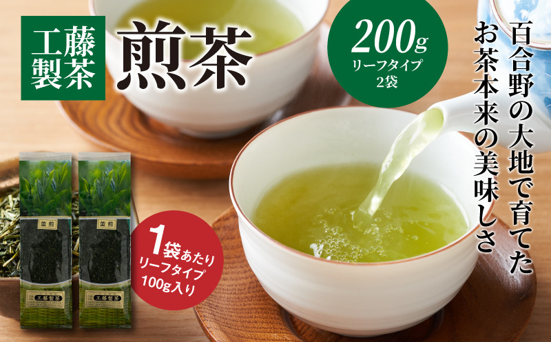 
            工藤製茶 煎茶100g×２袋 K04_0058
          