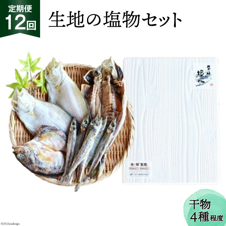 【ふるさと納税】定期便 無添加 干物 生地の塩物 4種セット×12回 産地直送 旬 魚介 魚 さかな 詰め合わせ 冷凍 数量限定/くろべ漁業協同組合 魚の駅「生地」/富山県 黒部市 海鮮 魚介類 加工品 惣菜