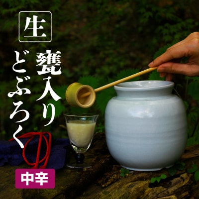 御神水源どぶろく 900ml×1本【中辛(神呂木まいり　度数:12度)】