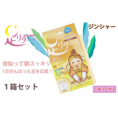 ふるさと納税 名古屋市 足リラシート 1箱(30枚入り)×1箱セット 【ジンジャー】 天然樹液シート フットケア