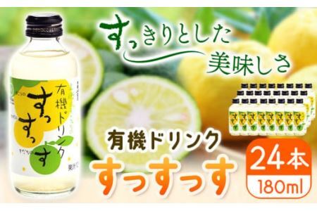 ドリンク 有機ドリンク すっすっす 180ml×24本 株式会社阪東食品 《30日以内に出荷予定(土日祝除く)》有機 ドリンク 飲料 瓶 ゆこう ゆず すだち 柑橘 徳島県 上勝町 送料無料