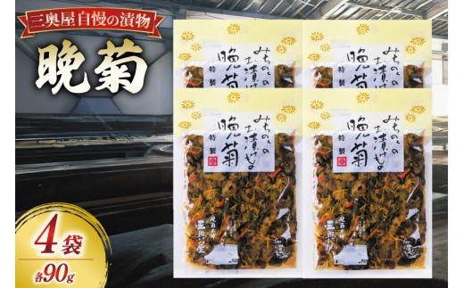 お漬物 晩菊 90g 4袋 計360g [三奥屋 山形県 高畠町 tk06ays620017] 詰め合わせ 特製 漬け物 つけもの ご飯のお供 メール便