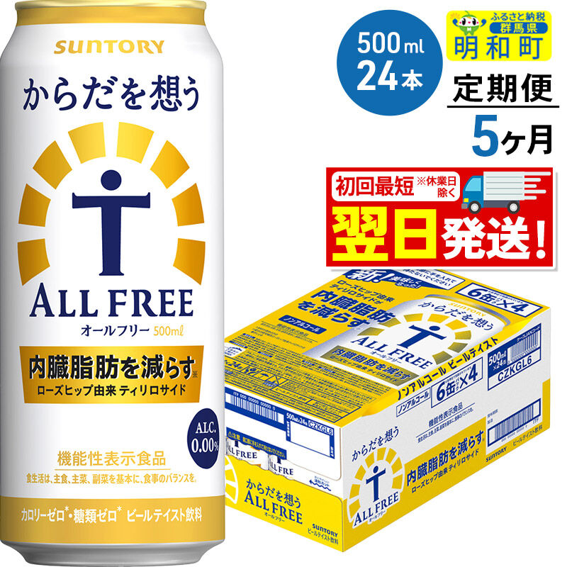 《最短翌日発送》【定期便5ヶ月】サントリー からだを想うオールフリー ＜500ml×24缶＞