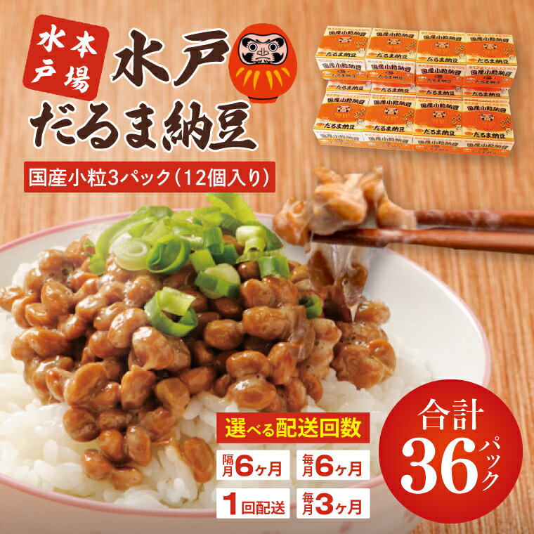 水戸　だるま納豆国産小粒3P（12個入り）（AS-2）