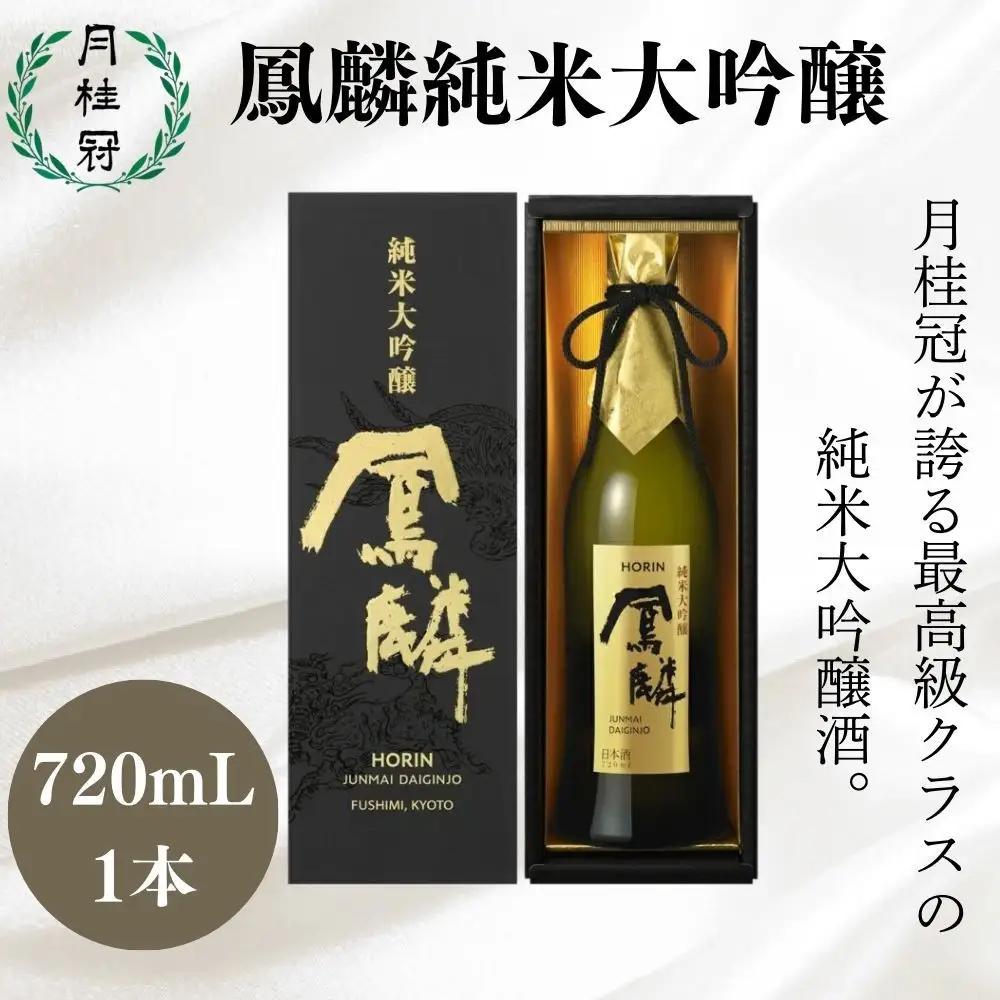 日本酒 超特撰 鳳麟 純米大吟醸 720ｍl 月桂冠 日本酒