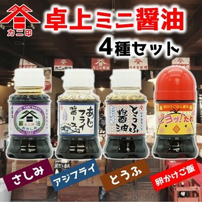 ふるさと納税 臼杵市 カニ印 卓上ミニ醤油100ml 4本セット