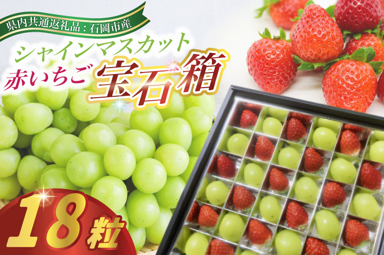 
            赤いちごとシャインマスカットの宝石箱18粒　県内共通返礼品:石岡市産 (BR142)
          