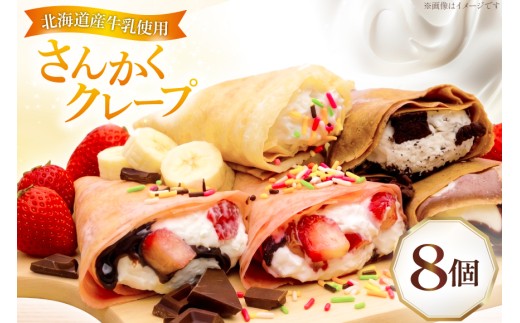 クレープ さんかくクレープ 8個入り [FOODTRUCK  HARAHARA 北海道 砂川市 12261116] スイーツ お菓子 菓子 おやつ デザート ホイップクリーム チョコ チョコレート いちご バナナ カラースプレー クッキー クリーム 抹茶 あずき キャラメル ナッツ