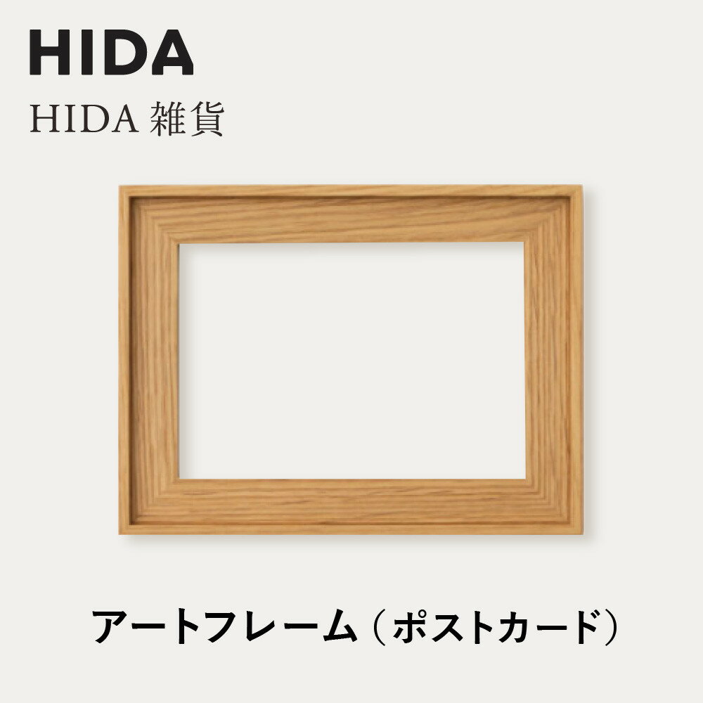【ふるさと納税】【飛騨の家具】HIDA　HIDA雑貨 アートフレーム（ポストカード）ホワイトオーク材（AC943N）｜小物 木工雑貨 クラフト インテリア アート フォト ナチュラル 和 飛騨高山 日本製 飛騨産業 CG485