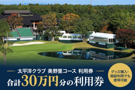 太平洋クラブ美野里コース利用券 30万円分 ゴルフ 300,000円分 首都圏 近場 関東地方 茨城県 体験 30万円分チケット