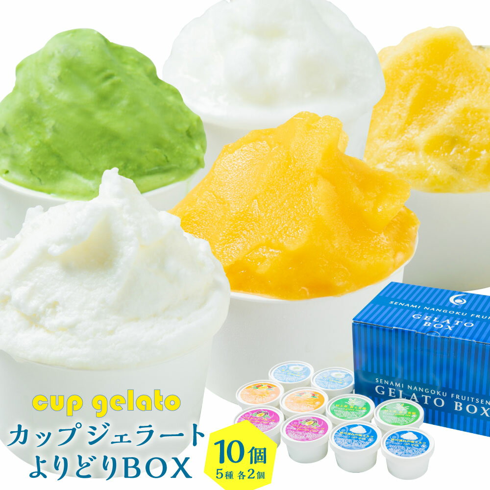 【ふるさと納税】【瀬波南国フルーツ園】カップジェラート よりどりBOX（80g×10個入り）アイス 詰め合わせ アソート スイーツ パッションフルーツ マンゴー 村上茶 塩ミルク 塩ヨーグルト ご当地 グルメ A4124