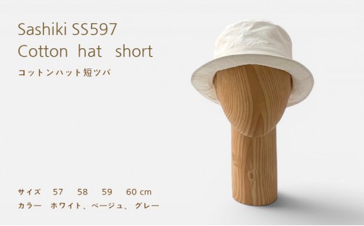 帽子店Sashiki / SS597 コットンハット短ツバ 60cm グレー