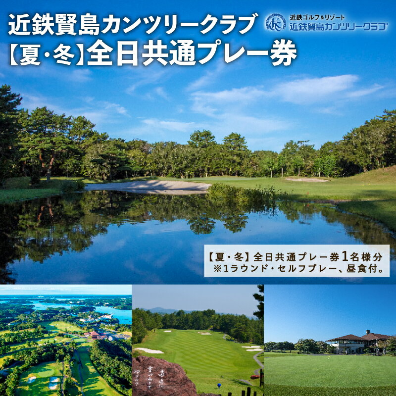 【ふるさと納税】 近鉄 賢島 カンツリークラブ【夏・冬】全日共通 ゴルフ プレー券 ゴルフ場 チケット 人気 おすすめ 伊勢 志摩市 三重県 近畿 東海 ゴルフクラブ ゴルフボール スポーツ アウトドア 父の日 5万円以下 GOLF