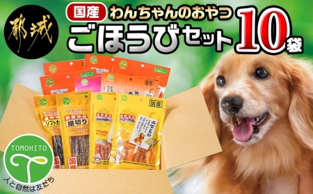 わんちゃんのおやつ★ごほうび10袋セット_AA-G703_(都城市) 国産 犬用おやつ ごほうび 10袋セット 細切りソフト うす切りソフト ふりかけササミ＆チーズ  超やわらか巻きガムミニ ふわふわ削り節 ソフトカット 細切り チーズスティックささみ包み ささみ犬好棒ミニ