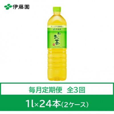 ふるさと納税 神河町 【毎月定期便】おーいお茶　緑茶1L　24本全3回