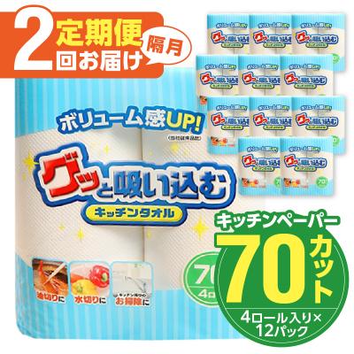 ふるさと納税 大分市 【隔月配送】キッチンタオル70カット(4ロール×12パック)2回お届け定期便_T10040