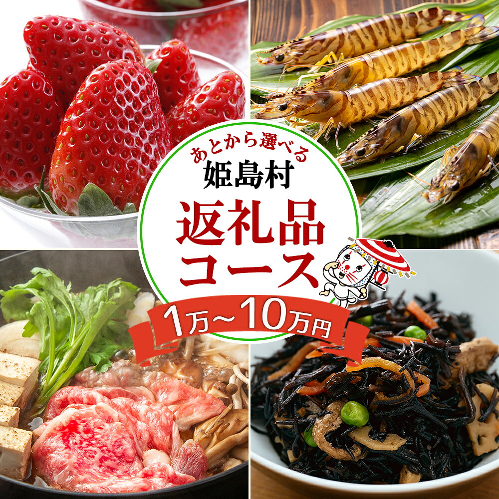 【ふるさと納税】あとから 選べる 返礼品 【 1万円～10万円 コース 】 駆け込み寄附でも安心！便利！ 大分県 姫島村 ひめしま村 送料無料 L1