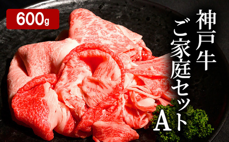 神戸牛セット ご家庭A 切り落とし 煮込み用 すじ肉 神戸牛セット【計600g 各200g】
