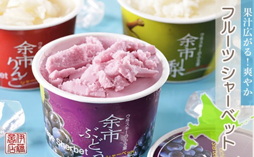 
                  果汁広がる！爽やかフルーツシャーベット【伊藤商店】
                