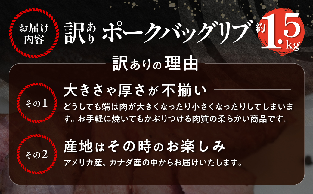 カネカン竹内 ポークバックリブ≪下味付き≫約1.5kg（アメリカ・カナダ産） MROA137