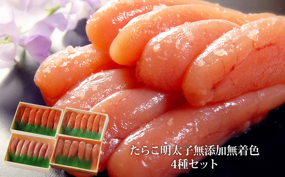 
無添加・無着色 たらこ&明太子 4種類セット (150g×4個）
