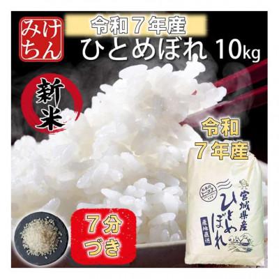 ふるさと納税 村田町 令和7年産　宮城県産ひとめぼれ10kg 　7分づき